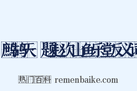 鹧鸪天·题赵次山鱼乐堂反义词是什么意思的图片